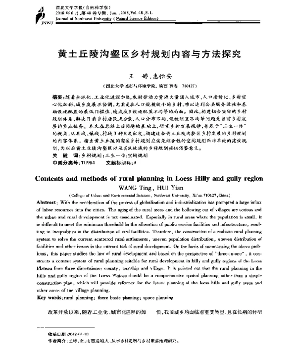 黄土丘陵沟壑区乡村规划内容与方法探究