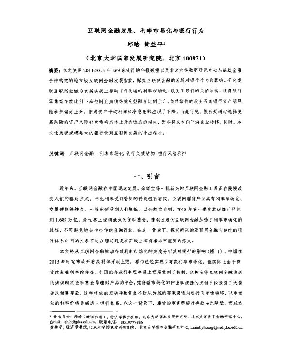 互联网金融发展、利率市场化与银行行为