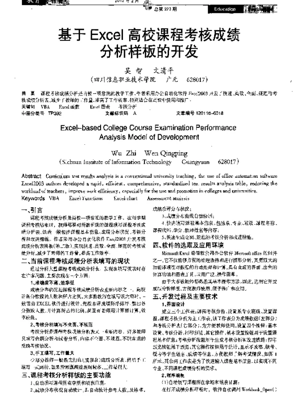 基于Excel高校课程考核成绩分析样板的开发