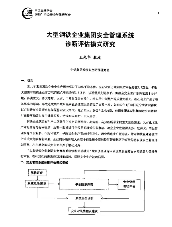 大型钢铁企业集团安全管理系统诊断评估模式研究