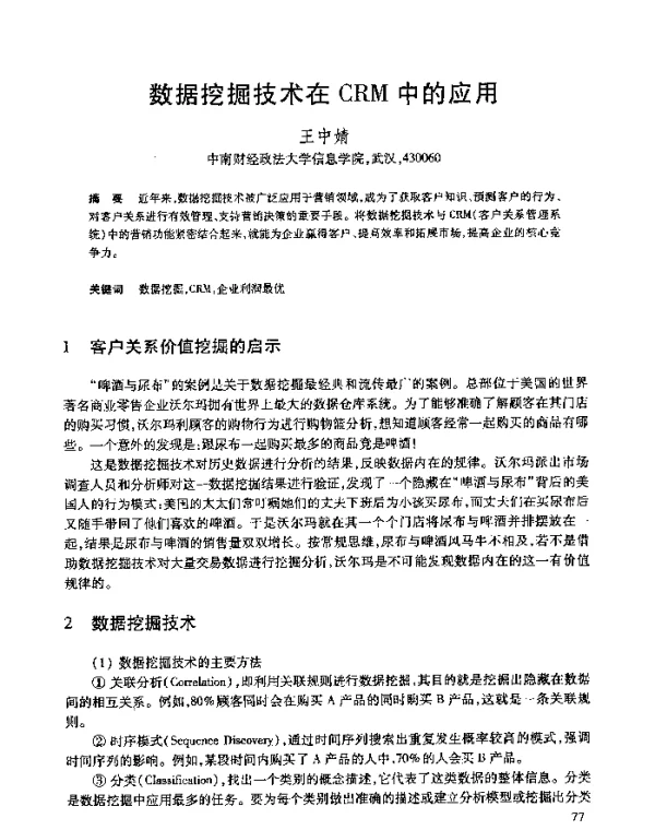 数据挖掘技术在CRM中的应用