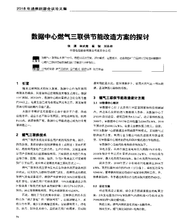 数据中心燃气三联供节能改造方案的探讨