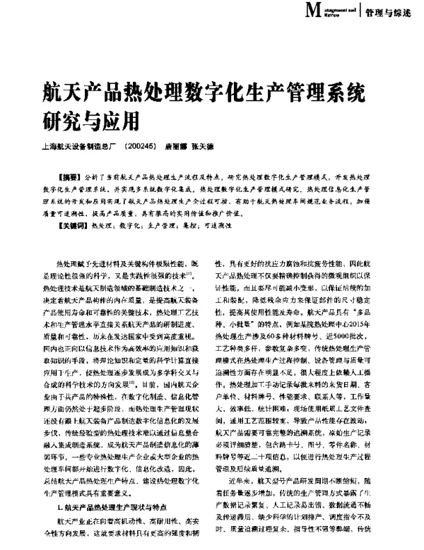 航天产品热处理数字化生产管理系统研究与应用