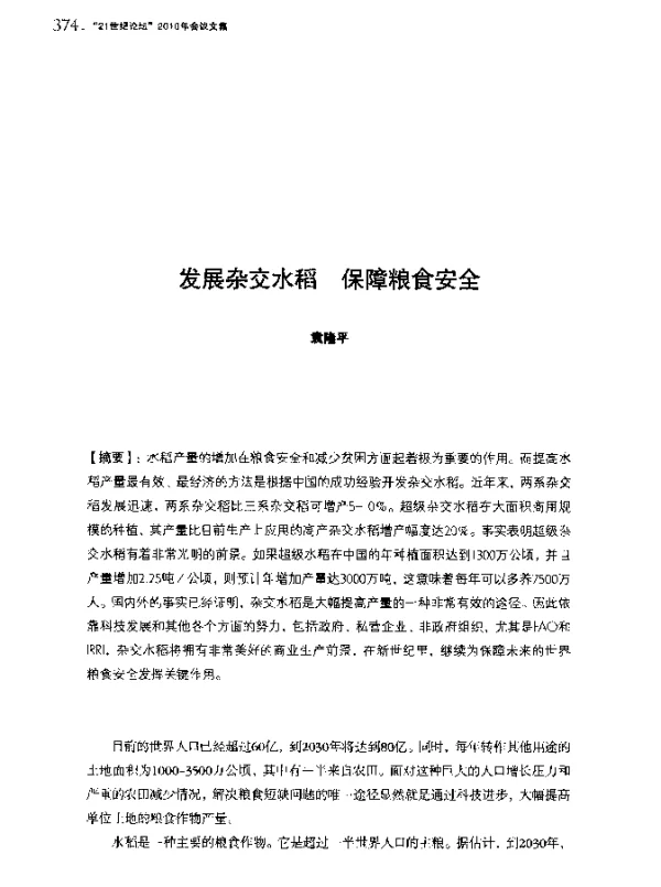 发展杂交水稻保障粮食安全