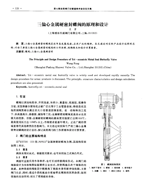 三偏心金属硬密封蝶阀的原理和设计
