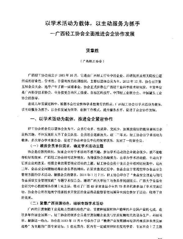 以学术活动为载体以主动服务为抓手--广西轻工协会全面推进会企协作发展