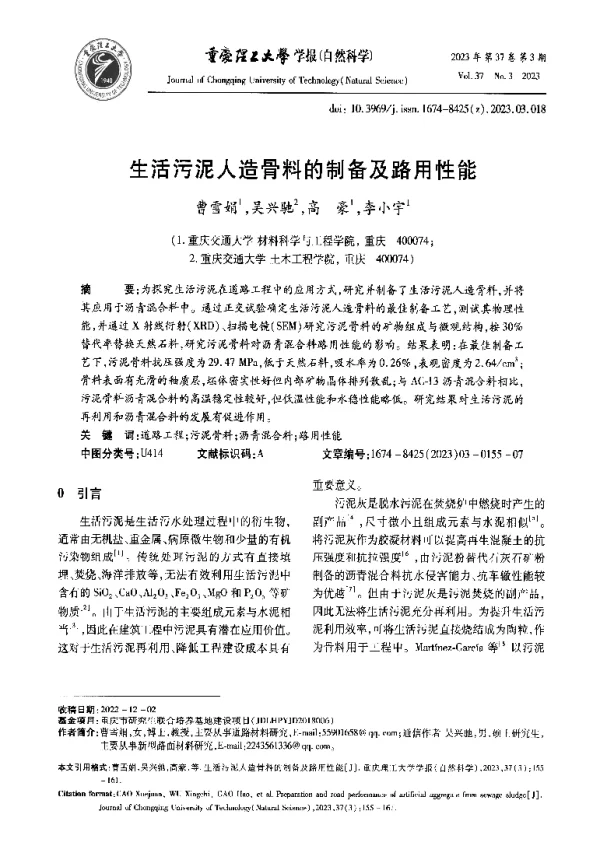 生活污泥人造骨料的制备及路用性能