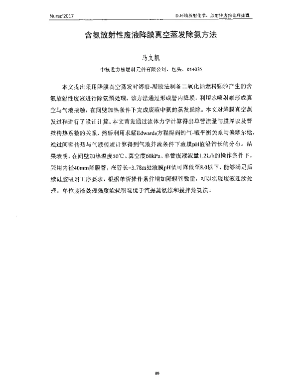 含氨放射性废液降膜真空蒸发除氨方法