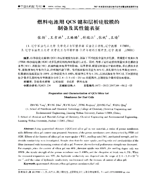 燃料电池用QCS键和层析硅胶膜的制备及其性能表征