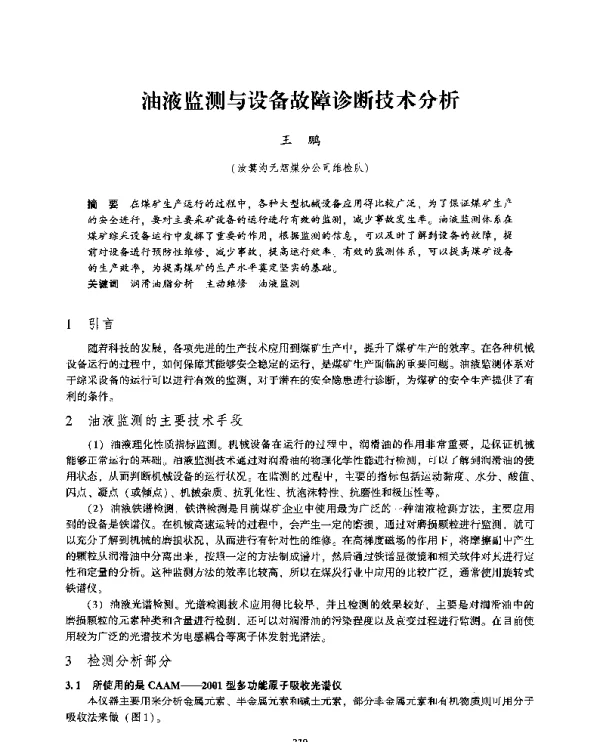 油液监测与设备故障诊断技术分析