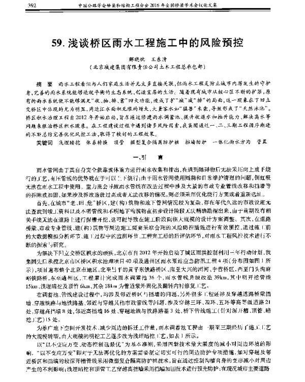 浅谈桥区雨水工程施工中的风险预控