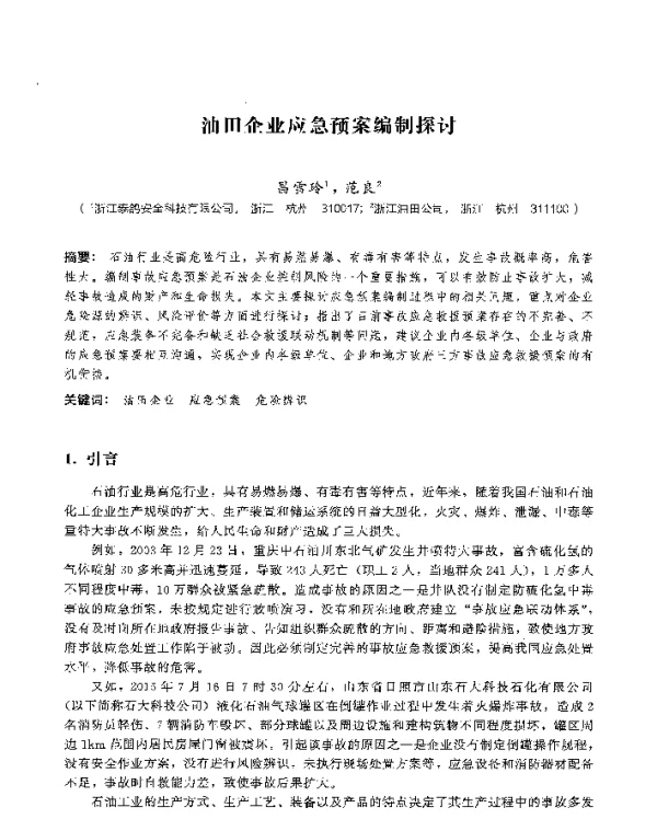 油田企业应急预案编制探讨