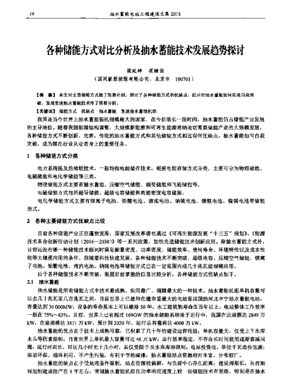 各种储能方式对比分析及抽水蓄能技术发展趋势探讨