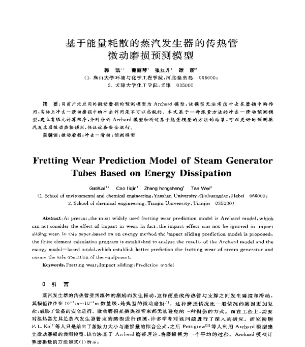 基于能量耗散的蒸汽发生器的传热管微动磨损预测模型