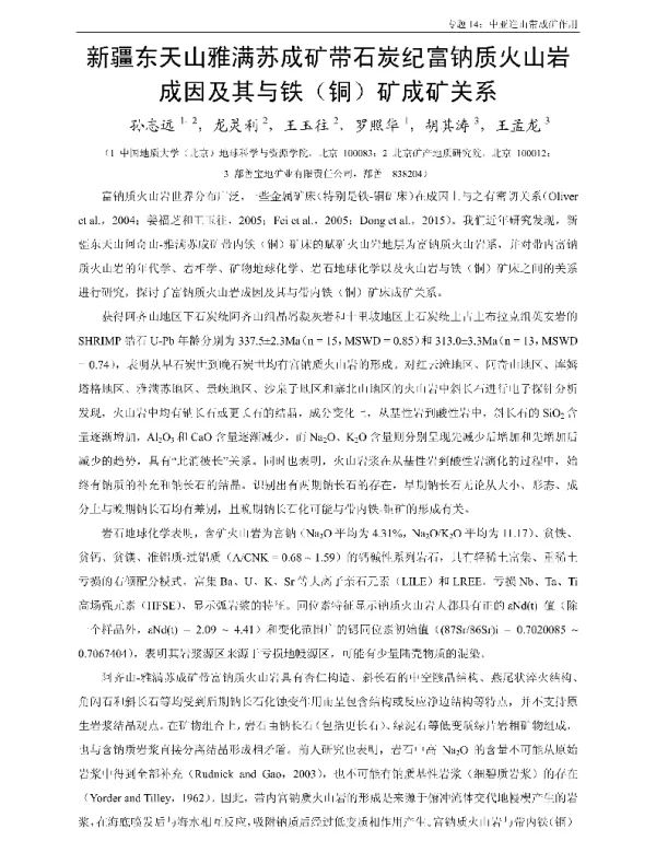 新疆东天山雅满苏成矿带石炭纪富钠质火山岩成因及其与铁(铜)矿成矿关系