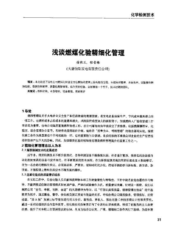 浅谈燃煤化验精细化管理