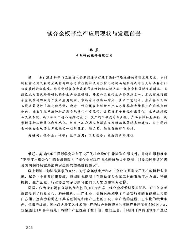 镁合金板带生产应用现状与发展前景