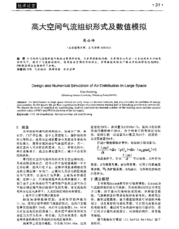 高大空间气流组织形式及数值模拟