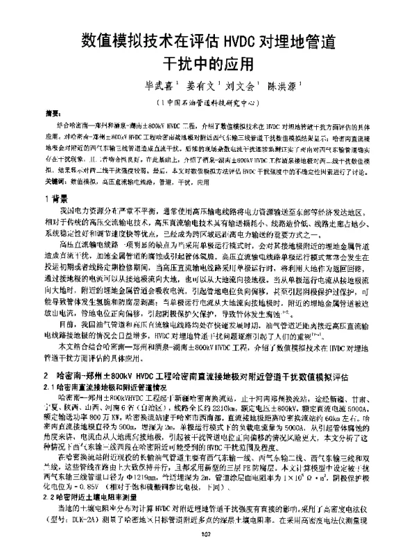 数值模拟技术在评估HVDC对埋地管道干扰中的应用