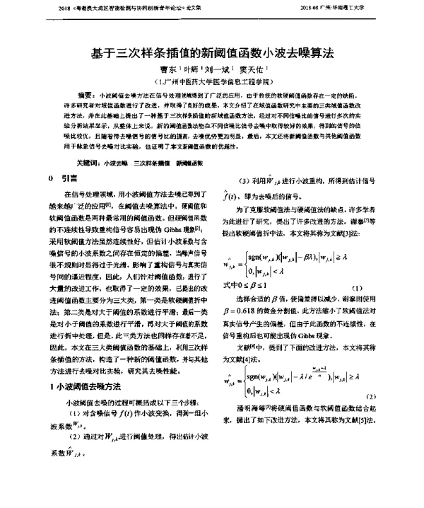 基于三次样条插值的新阈值函数小波去噪算法
