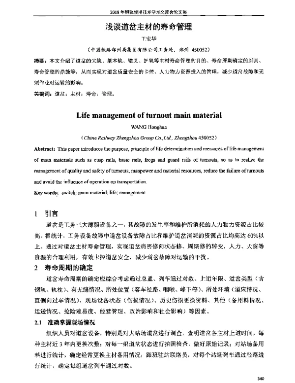 浅谈道岔主材的寿命管理