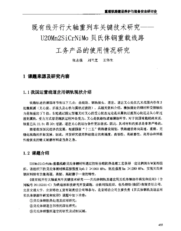 既有线开行大轴重列车关键技术研究--U20Mn2SiCrNiMo贝氏体钢重载线路工务产品的使用情况研究