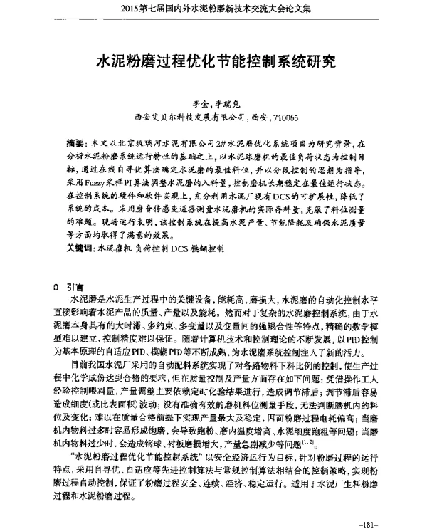 水泥粉磨过程优化节能控制系统研究