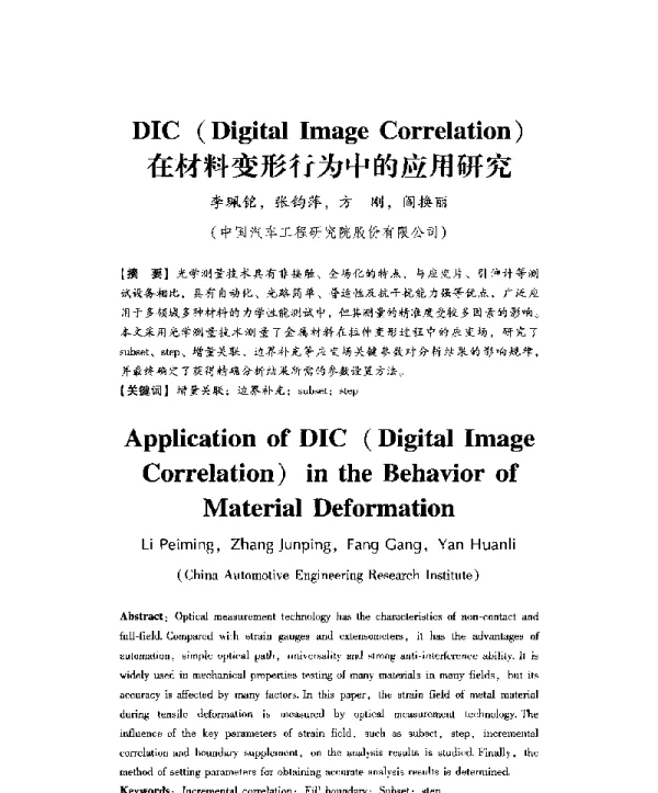 DIC(DigitalImageCorrelation)在材料变形行为中的应用研究