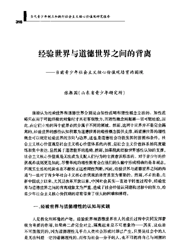 经验世界与道德世界之间的背离--当前青少年社会主义核心价值观培育的困境