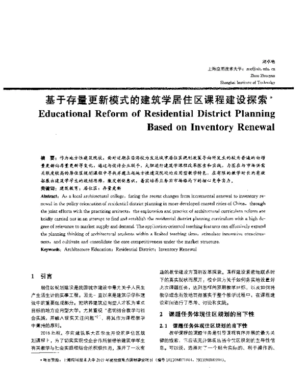 基于存量更新模式的建筑学居住区课程建设探索
