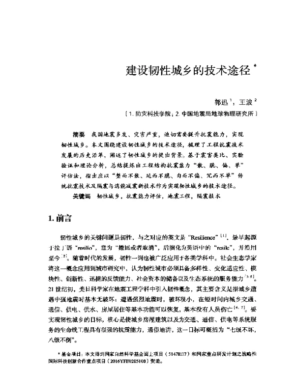 建设韧性城乡的技术途径