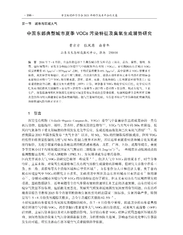 中国东部典型城市夏季VOCs污染特征及臭氧生成潜势研究