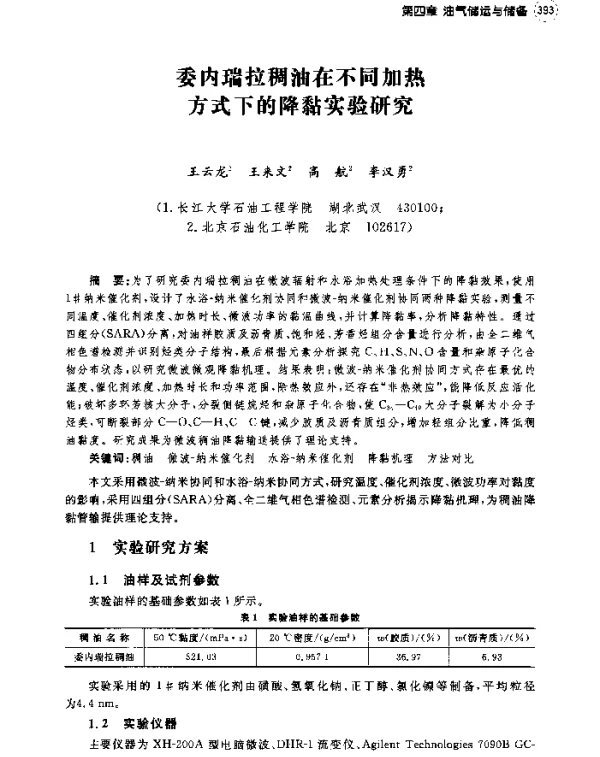 委内瑞拉稠油在不同加热方式下的降黏实验研究