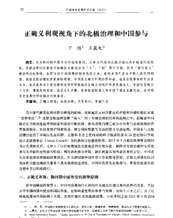 正确义利观视角下的北极治理和中国参与