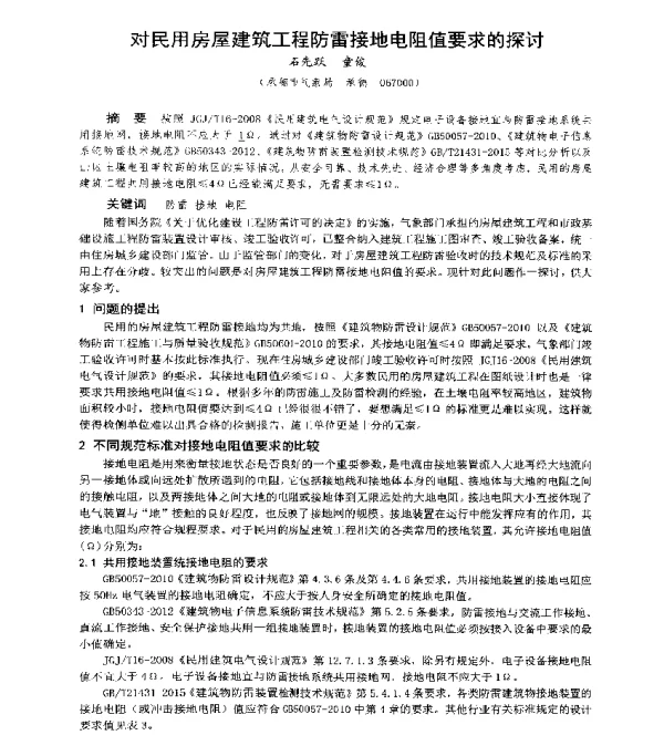 对民用房屋建筑工程防雷接地电阻值要求的探讨