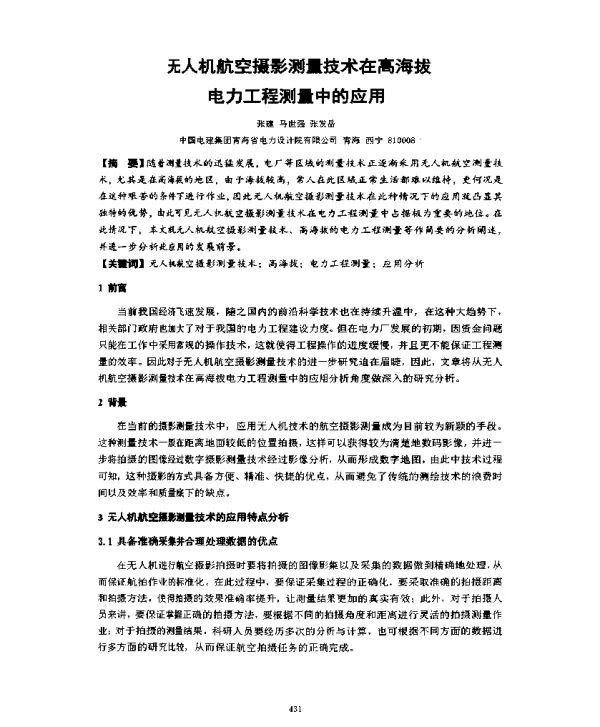 无人机航空摄影测量技术在高海拔电力工程测量中的应用