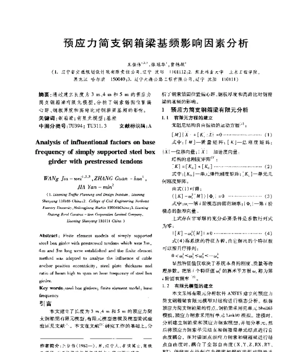 预应力简支钢箱梁基频影响因素分析