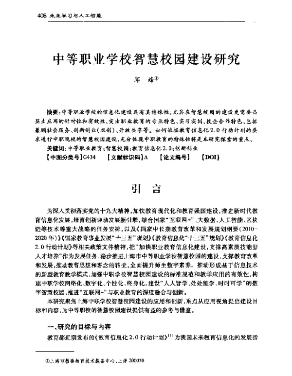 中等职业学校智慧校园建设研究