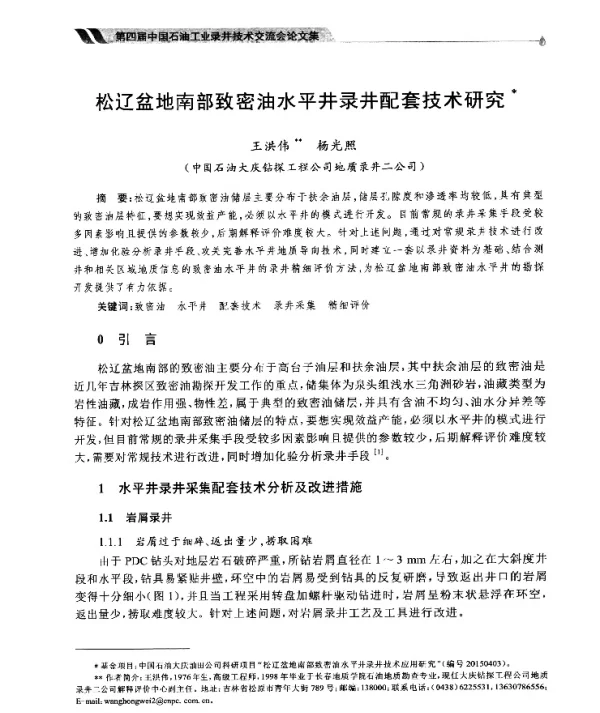 松辽盆地南部致密油水平井录井配套技术研究