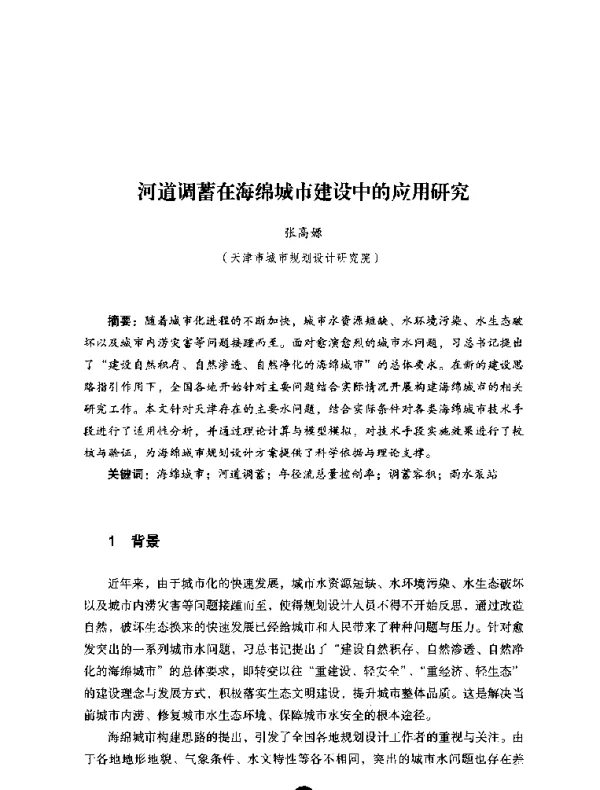 河道调蓄在海绵城市建设中的应用研究