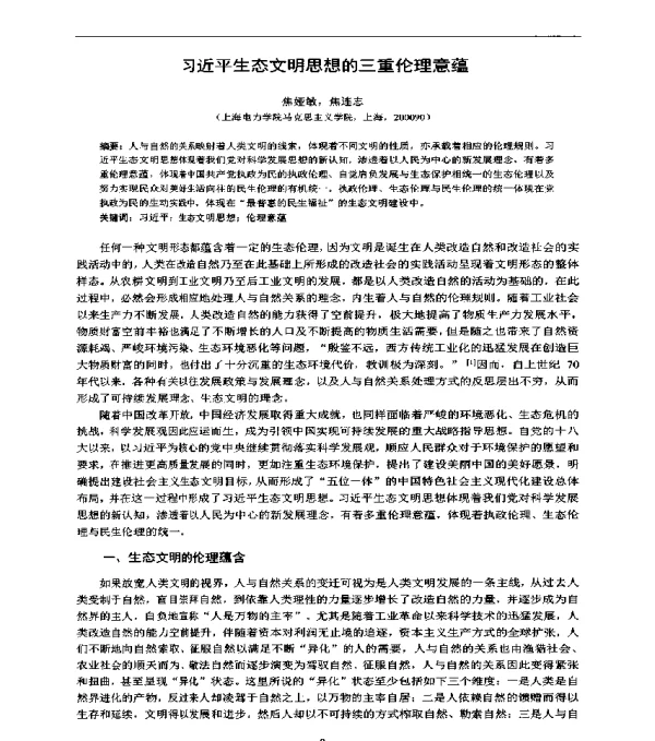 习近平生态文明思想的三重伦理意蕴