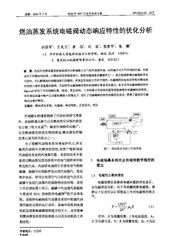 燃油蒸发系统电磁阀动态响应特性的优化分析