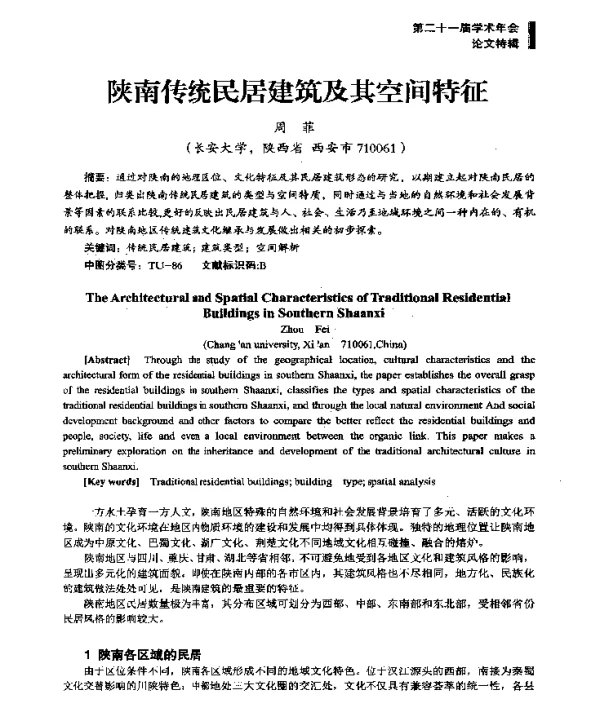 陕南传统民居建筑及其空间特征