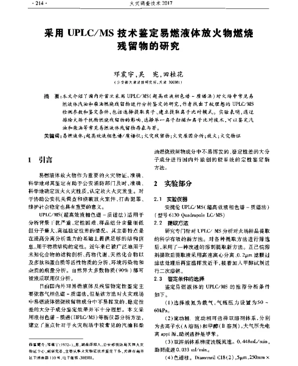 采用UPLCMS技术鉴定易燃液体放火物燃烧残留物的研究
