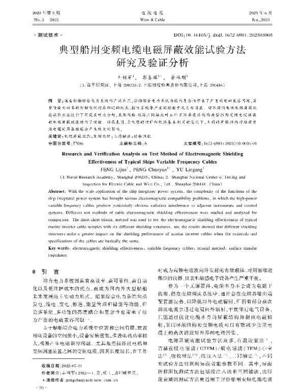 典型船用变频电缆电磁屏蔽效能试验方法研究及验证分析