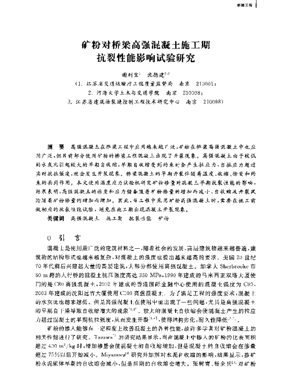 矿粉对桥梁高强混凝土施工期抗裂性能影响试验研究