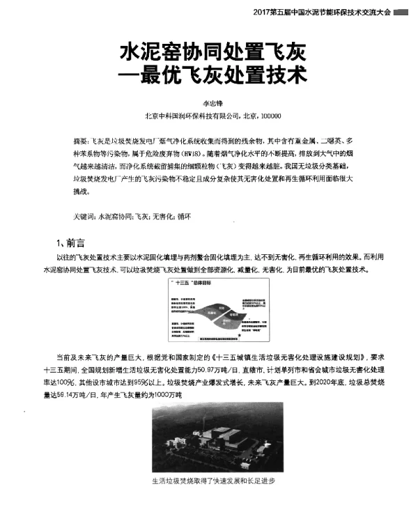 水泥窑协同处置飞灰--最优飞灰处置技术