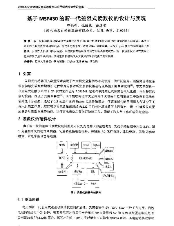 基于MSP430的新一代差阻式读数仪的设计与实现