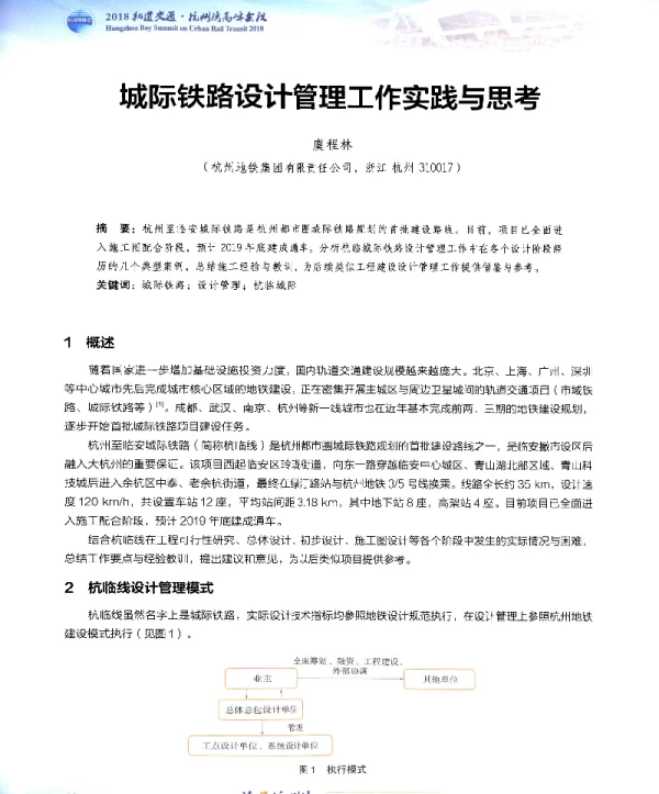 城际铁路设计管理工作实践与思考
