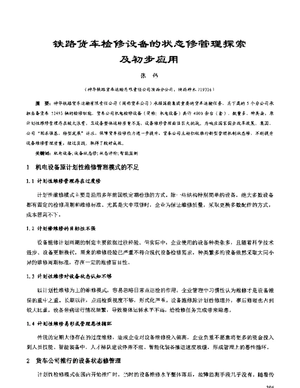 铁路货车检修设备的状态修管理探索及初步应用